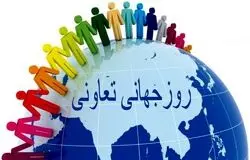 روز جهانی تعاونی‌ها؛ راه‌حل‌های جمعی برای آینده‌ای عادلانه و پایدار