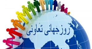 روز جهانی تعاونی‌ها؛ راه‌حل‌های جمعی برای آینده‌ای عادلانه و پایدار