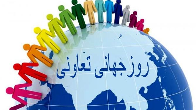 روز جهانی تعاونی‌ها؛ راه‌حل‌های جمعی برای آینده‌ای عادلانه و پایدار