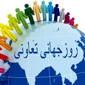 روز جهانی تعاونی‌ها؛ راه‌حل‌های جمعی برای آینده‌ای عادلانه و پایدار
