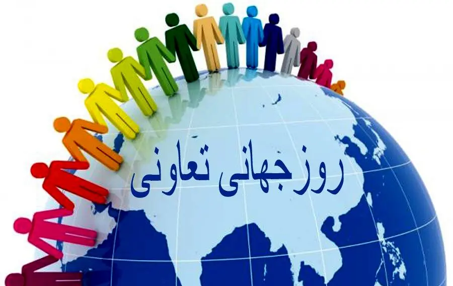روز جهانی تعاونی‌ها؛ راه‌حل‌های جمعی برای آینده‌ای عادلانه و پایدار