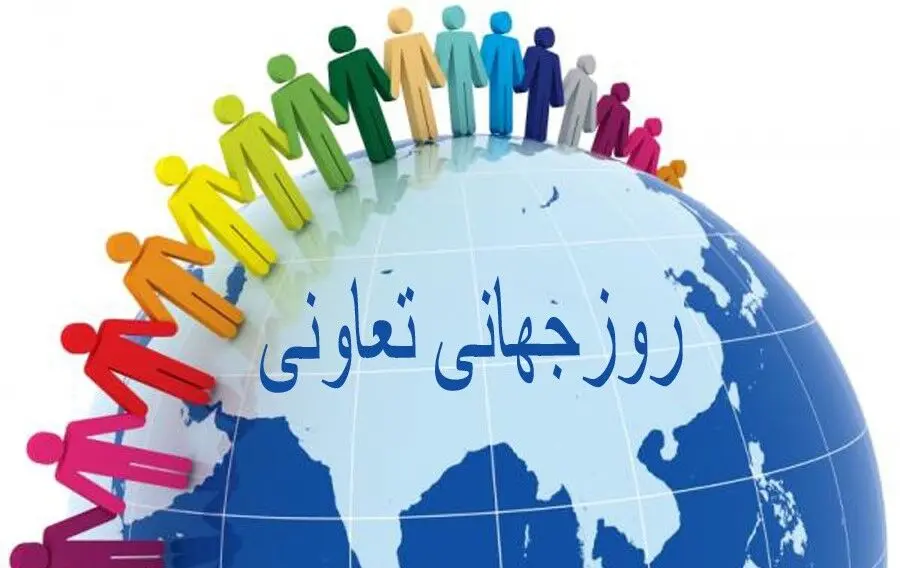 روز جهانی تعاونی‌ها؛ راه‌حل‌های جمعی برای آینده‌ای عادلانه و پایدار