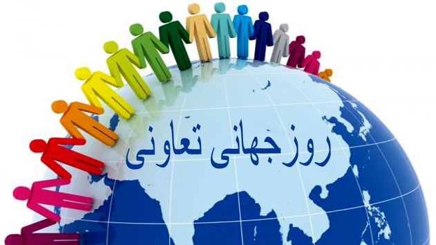 روز جهانی تعاونی‌ها؛ راه‌حل‌های جمعی برای آینده‌ای عادلانه و پایدار