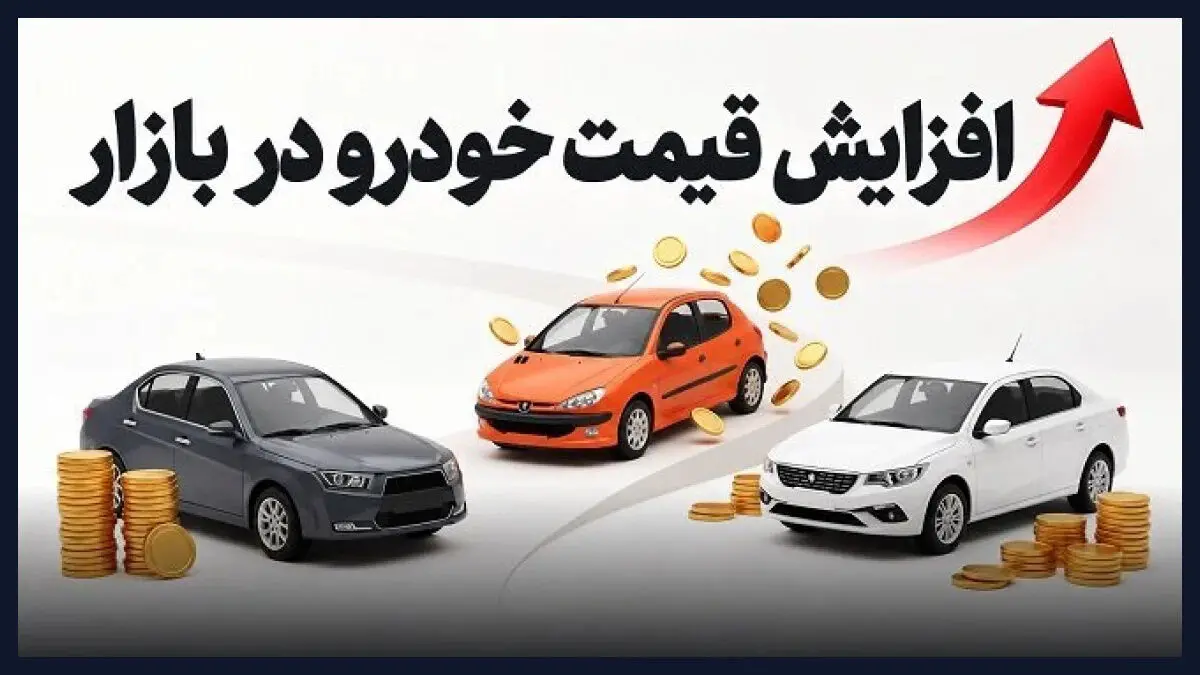 جهش قیمت خودرو در یک روز؛ ۲۰۷، شاهین و دناپلاس گران شدند