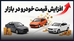 جهش قیمت خودرو در یک روز؛ ۲۰۷، شاهین و دناپلاس گران شدند