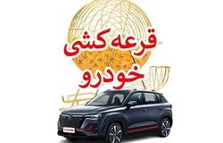 قرعه‌کشی ۱۰ هزار خودرو وارداتی فردا برگزار می‌شود