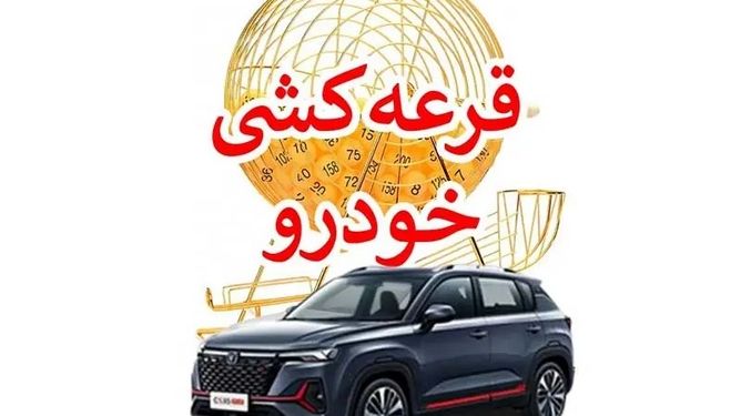 قرعه‌کشی ۱۰ هزار خودرو وارداتی فردا برگزار می‌شود