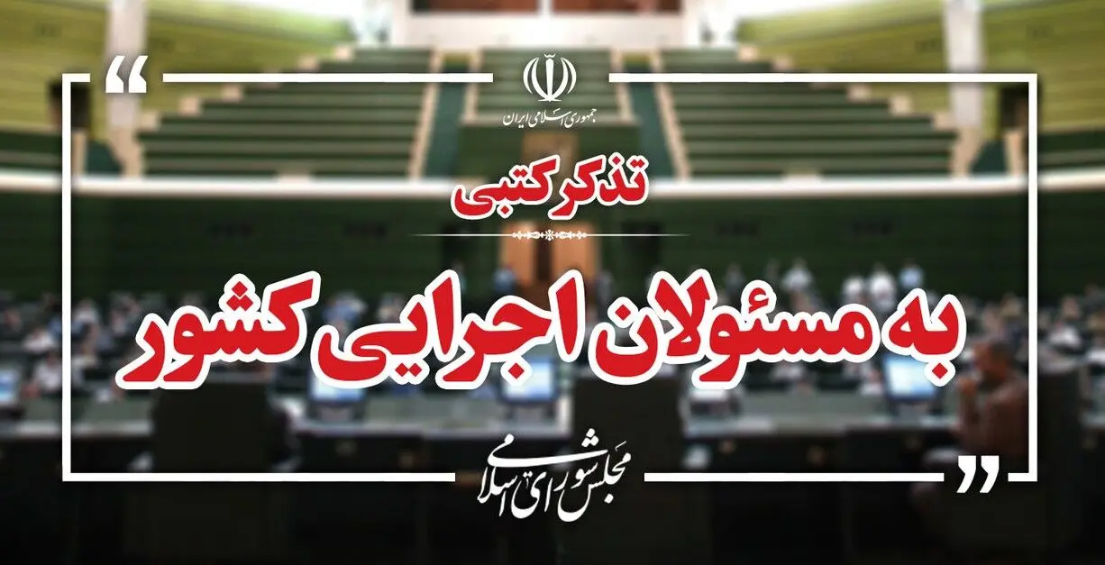 سیل تذکرات نمایندگان به دولت و وزرا/از اینترنت و مسکن روستایی تا مطالبات فرهنگیان