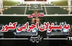 سیل تذکرات نمایندگان به دولت و وزرا/از اینترنت و مسکن روستایی تا مطالبات فرهنگیان