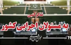 سیل تذکرات نمایندگان به دولت و وزرا/از اینترنت و مسکن روستایی تا مطالبات فرهنگیان