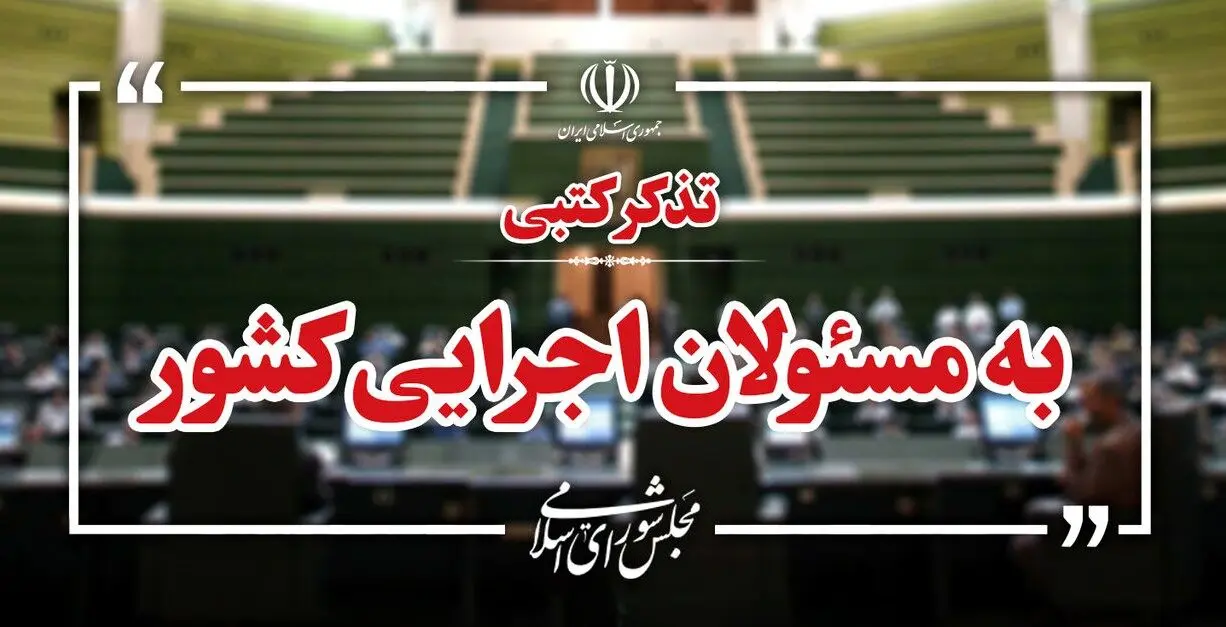 سیل تذکرات نمایندگان به دولت و وزرا/از اینترنت و مسکن روستایی تا مطالبات فرهنگیان
