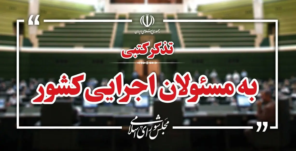 سیل تذکرات نمایندگان به دولت و وزرا/از اینترنت و مسکن روستایی تا مطالبات فرهنگیان