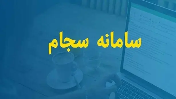 واریز بیش از ۲۰.۶ همت سود سهام به حساب ۵ میلیون سهامدار