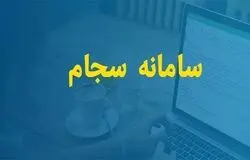 واریز بیش از ۲۰.۶ همت سود سهام به حساب ۵ میلیون سهامدار