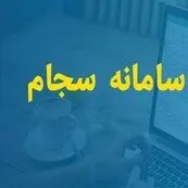 واریز بیش از ۲۰.۶ همت سود سهام به حساب ۵ میلیون سهامدار