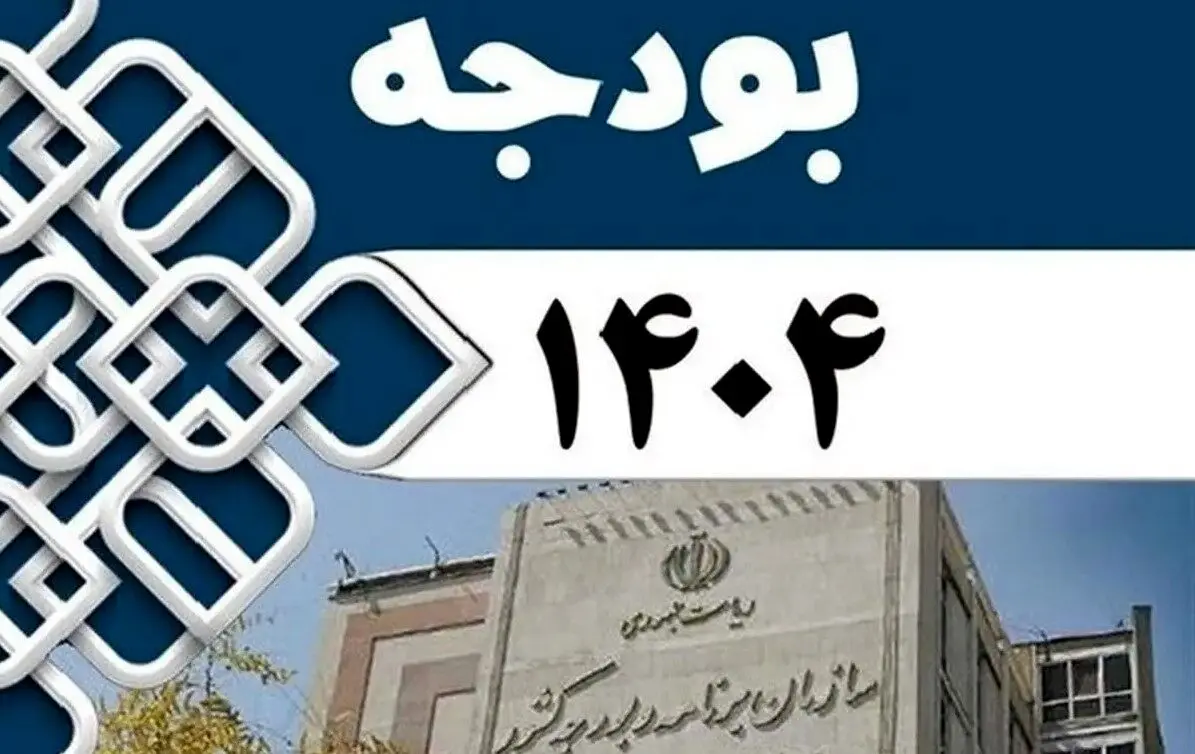 بودجه 1404 شفاف است؟/پیش‌بینی کسری  بودجه ۵۸۰ هزار میلیارد تومانی