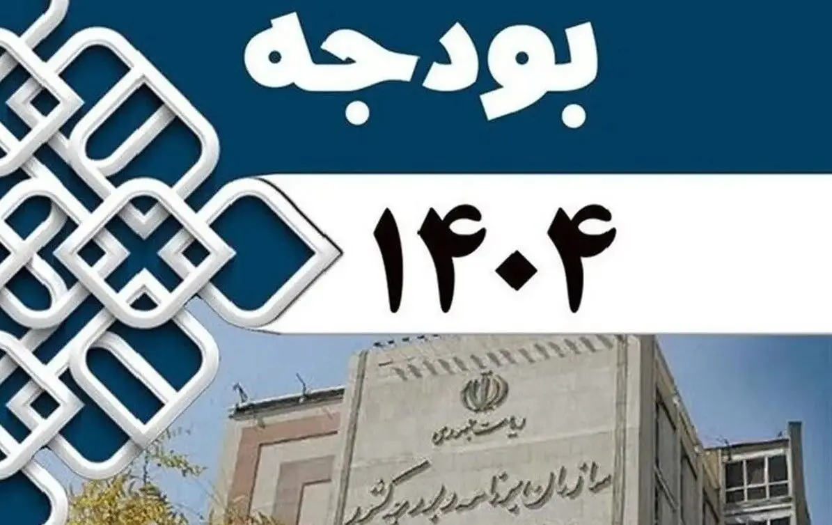 بودجه 1404 شفاف است؟/پیش‌بینی کسری  بودجه ۵۸۰ هزار میلیارد تومانی