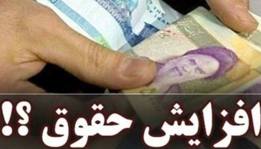 پیش‌بینی افزایش حقوق 20 تا 45 درصدی در بودجه 1404