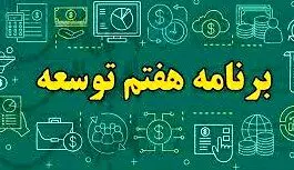 مصوبه ۵ بندی دولت برای اجرای برنامه هفتم توسعه