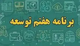 مصوبه ۵ بندی دولت برای اجرای برنامه هفتم توسعه