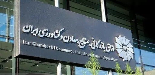 اتاق بازرگانی تهران؛ حامی فعالان اقتصادی در دوران جنگ با آمریکا و اسرائیل