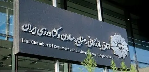 اتاق بازرگانی تهران؛ حامی فعالان اقتصادی در دوران جنگ با آمریکا و اسرائیل