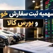 واردات خودرو به بورس کالا می‌رود؟ جزئیات مصوبه جدید سران قوا