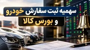 واردات خودرو به بورس کالا می‌رود؟ جزئیات مصوبه جدید سران قوا