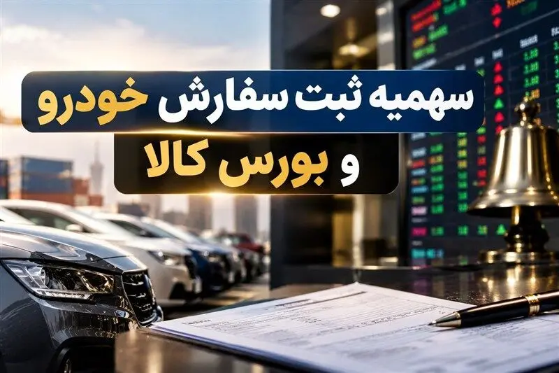 واردات خودرو به بورس کالا می‌رود؟ جزئیات مصوبه جدید سران قوا