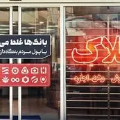 بنگاه‌داری بانک‌ها؛ مانع بزرگ خانه‌دار شدن مستأجران