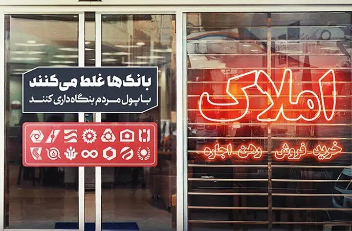 بنگاه‌داری بانک‌ها؛ مانع بزرگ خانه‌دار شدن مستأجران