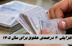 افزایش ۲۰ درصدی حقوق  در بودجه ۱۴۰۵ 