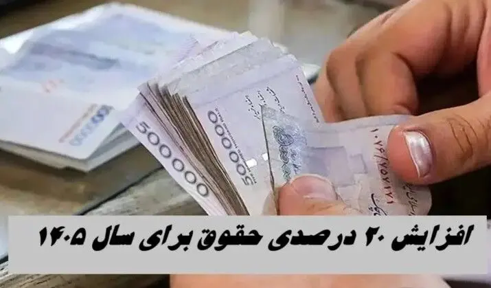 افزایش ۲۰ درصدی حقوق  در بودجه ۱۴۰۵ 