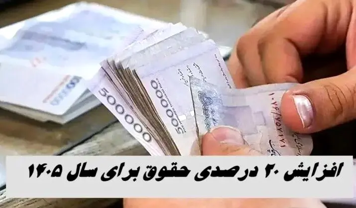 افزایش ۲۰ درصدی حقوق  در بودجه ۱۴۰۵ 