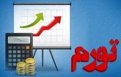 تورم‌های بالای ۴۰ درصد در ایران بیشتر ریشه سیاسی دارند