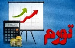 تورم‌های بالای ۴۰ درصد در ایران بیشتر ریشه سیاسی دارند