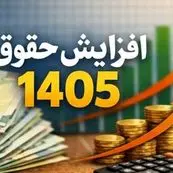 جزئیات افزایش حقوق بازنشستگان تأمین اجتماعی در ۱۴۰۵ اعلام شد