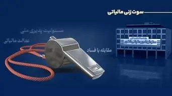 کشف فرار مالیاتی با مشارکت مردمی؛ ۵ نفر ۲۹۱ میلیون تومان پاداش گرفتند