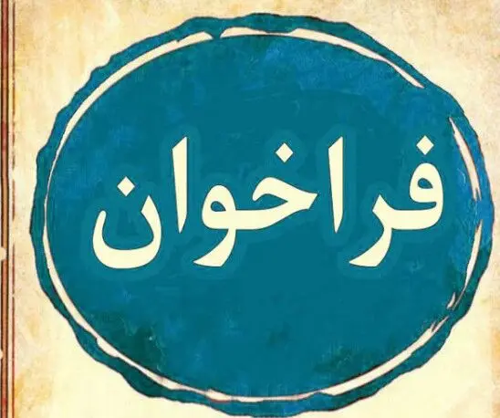 فراخوان انتخاب نمایندگان کارفرما در هیأت‌های حل اختلاف مراجع کار اهواز