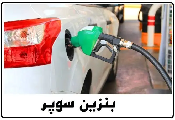 بنزین سوپر بدون سهمیه‌بندی عرضه می‌شود؛ جزئیات قیمت و توزیع سراسری