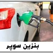 بنزین سوپر بدون سهمیه‌بندی عرضه می‌شود؛ جزئیات قیمت و توزیع سراسری