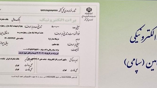 بانک صادرات با برات سپامی، زنجیره تولید را به حرکت درآورد