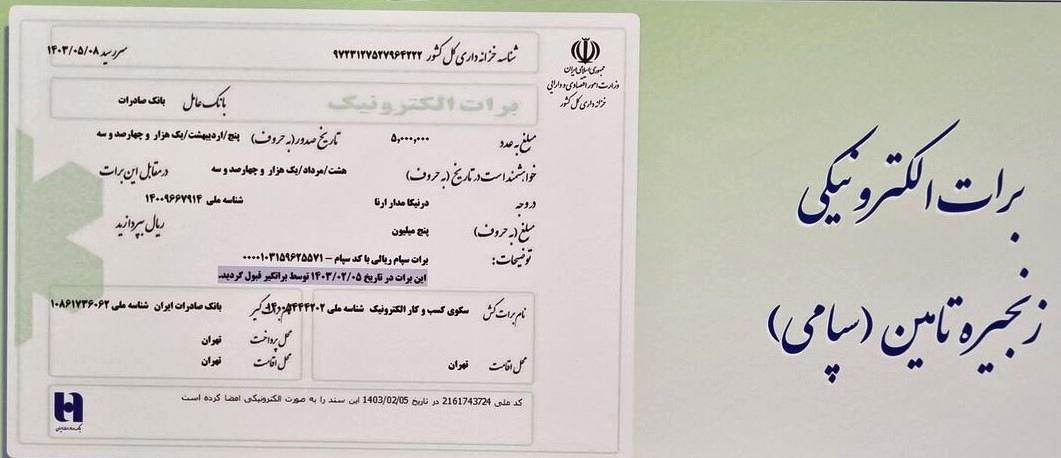بانک صادرات با برات سپامی، زنجیره تولید را به حرکت درآورد