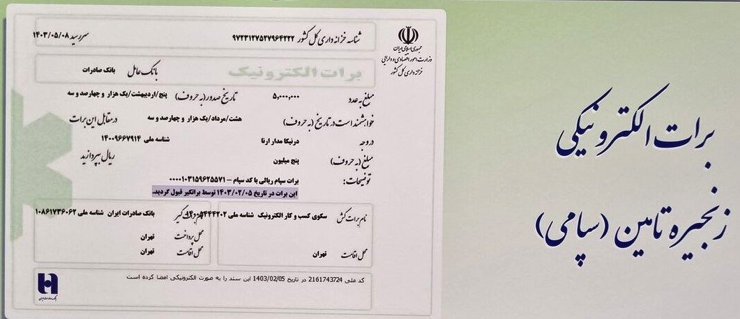 بانک صادرات با برات سپامی، زنجیره تولید را به حرکت درآورد