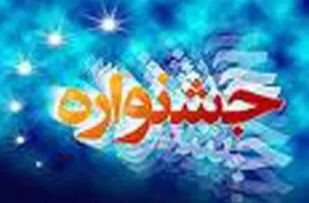 برگزاری نخستین جشنواره شرکت‌های برتر خدماتی، پشتیبانی و فنی‌مهندسی کشور