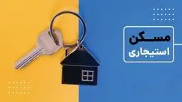 ثبت‌نام مسکن استیجاری تهران و مشهد بزودی؛ متقاضیان چگونه اولویت‌بندی می‌شوند؟