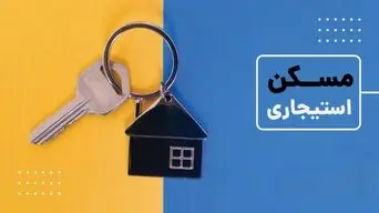 ثبت‌نام مسکن استیجاری تهران و مشهد بزودی؛ متقاضیان چگونه اولویت‌بندی می‌شوند؟