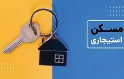 ثبت‌نام مسکن استیجاری تهران و مشهد بزودی؛ متقاضیان چگونه اولویت‌بندی می‌شوند؟
