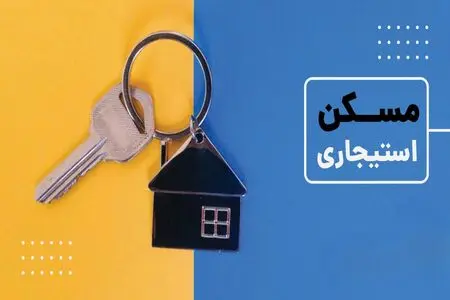 ثبت‌نام مسکن استیجاری تهران و مشهد بزودی؛ متقاضیان چگونه اولویت‌بندی می‌شوند؟