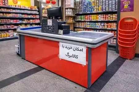 ابهام در پرداخت کالابرگ رفع شد؛ تسویه مطالبات فروشگاه‌ها ادامه دارد